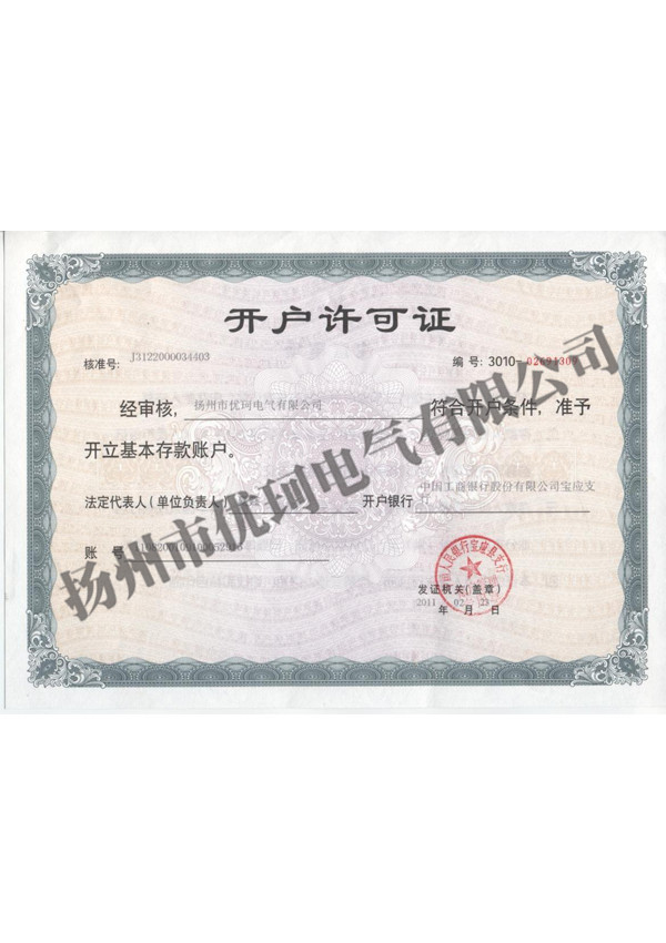 4、銀行開(kāi)戶許可證